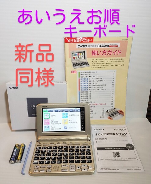 新品同様*シニア向け電子辞書 XD-SG6870 最新モデル 付属品セット あいうえお順キーボード*B35