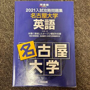 河合塾 入試攻略問題集 名古屋大学　英語　2021