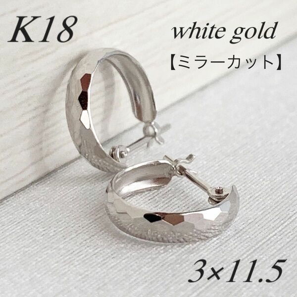 地金＊18金【ミラーカットピアス】ホワイトゴールド K18刻印入 日本製 新品！