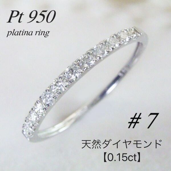 地金*プラチナ【ハーフエタニティリング7号】天然ダイヤモンド0.15ct 新品!