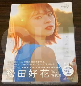 【TSUTAYA表紙版】【ほぼ新品】日向坂46 松田好花 1st写真集「振り向いて」