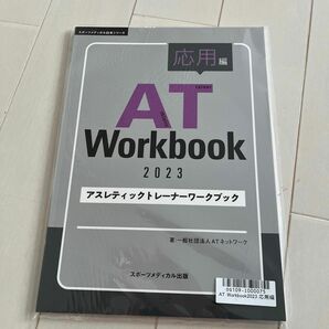 AT Workbook 2023 アスレティックトレーナー ワークブック　応用編