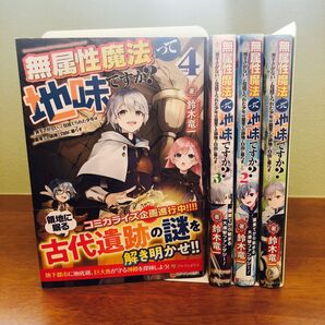 無属性魔法って地味ですか? 1~4巻 全巻