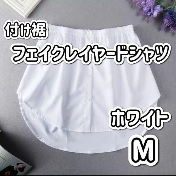 付け裾フェイクレイヤードシャツ 付け裾 ホワイト 白 プリーツミニスカート