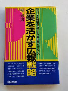 『企業を活かす広報戦略 -元カゴメ広報室長が明かす企業広報のエッセンス-』堀章男著