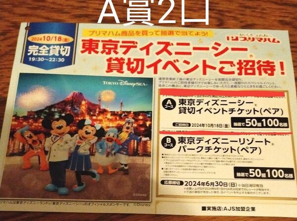 東京ディズニーシー貸切イベントチケット（ペア）2口分　応募はがき　 プリマハム レシート懸賞応募 貸切イベントチケットペア