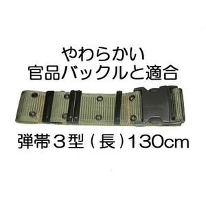 送料無料 新品 即決 ３型 弾帯 長 130cm　　　　　　　　　　　　　 　　　　　　　検：迷彩服 迷彩 戦闘服 陸自 自衛隊 陸上自衛隊