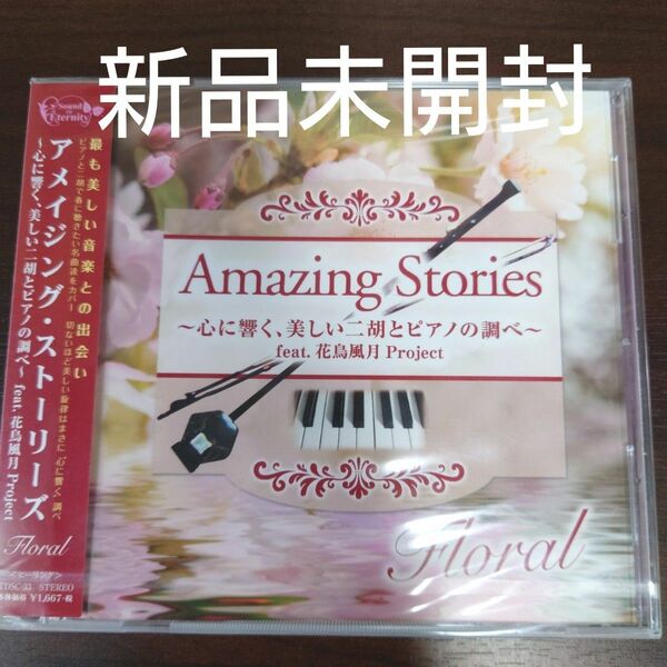 Ａｍａｚｉｎｇ Ｓｔｏｒｉｅｓ Ｆｌｏｒａｌ〜心に響く、美しい二胡とピアノの調べ〜ｆｅａｔ．花鳥風月Ｐｒｏｊｅｃｔ〈新品CD〉