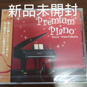 プレミアムピアノ Ｒｅｌａｘｉｎ Ｗｉｎｔｅｒ Ｃｏｌｌｅｃｔｉｏｎ／青木晋太郎〈新品未開封CD〉