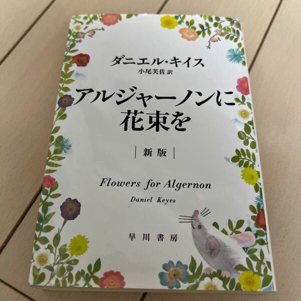 アルジャーノンに花束を （ハヤカワ文庫　ＮＶ　１３３３） （新版） ダニエル・キイス／著　小尾芙佐／訳