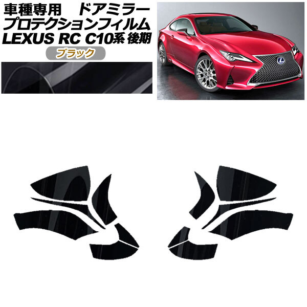 プロテクションフィルム ドアミラー レクサス RC300/RC300h/RC350 C10系 後期 2018年10月~ ブラック 入数:1セット(左右) AP-PF0207-BK01