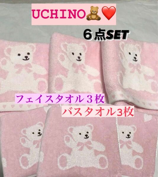 ウチノ　UCHINO バスタオル3枚　フェイスタオル３枚　まとめ売り