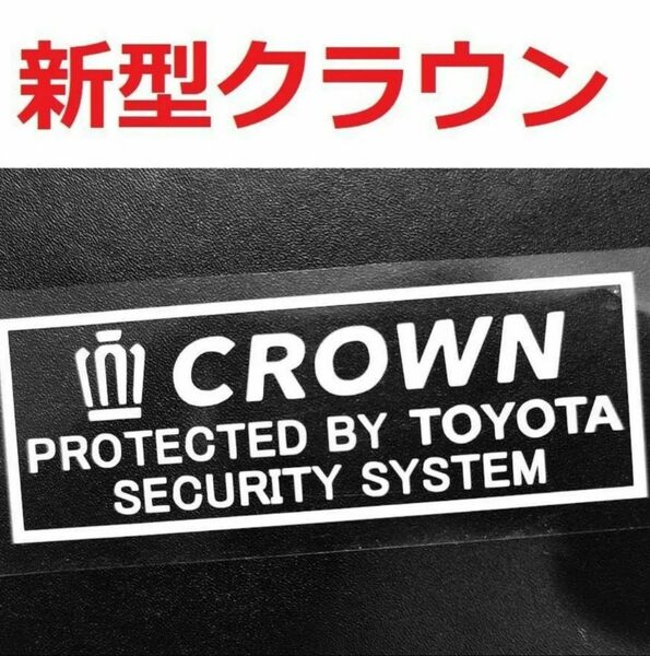 トヨタ 新型 クラウン セキュリティステッカー 2枚 RS USDM