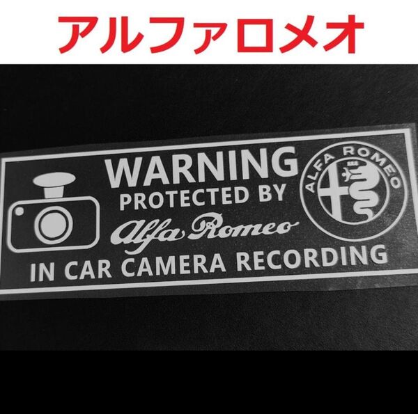アルファロメオ ドラレコ ステッカー 1枚 セキュリティ 煽り運転防止