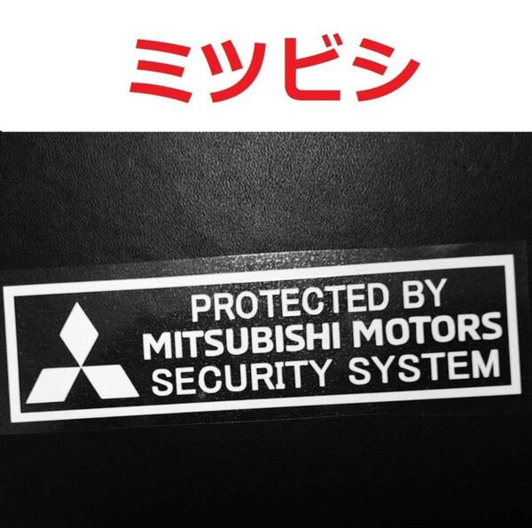 ミツビシ セキュリティ ステッカー 2枚 MITSUBISHI