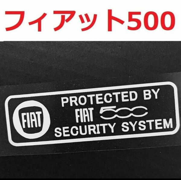フィアット 500 セキュリティステッカー 2枚 500 500c 500x