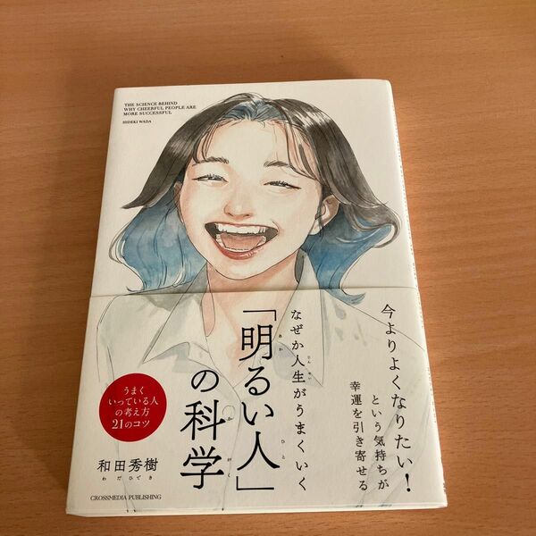 「明るい人」の科学 和田秀樹