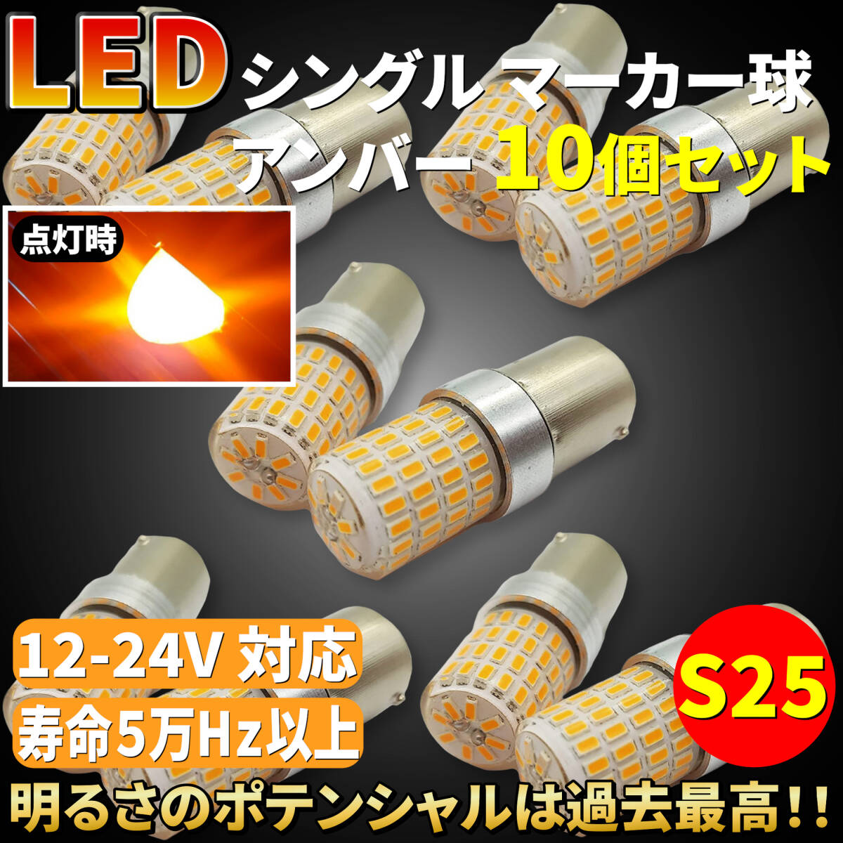 【アンバー10個セット】シングル マーカー 普通車 トラック用品 24V 12V