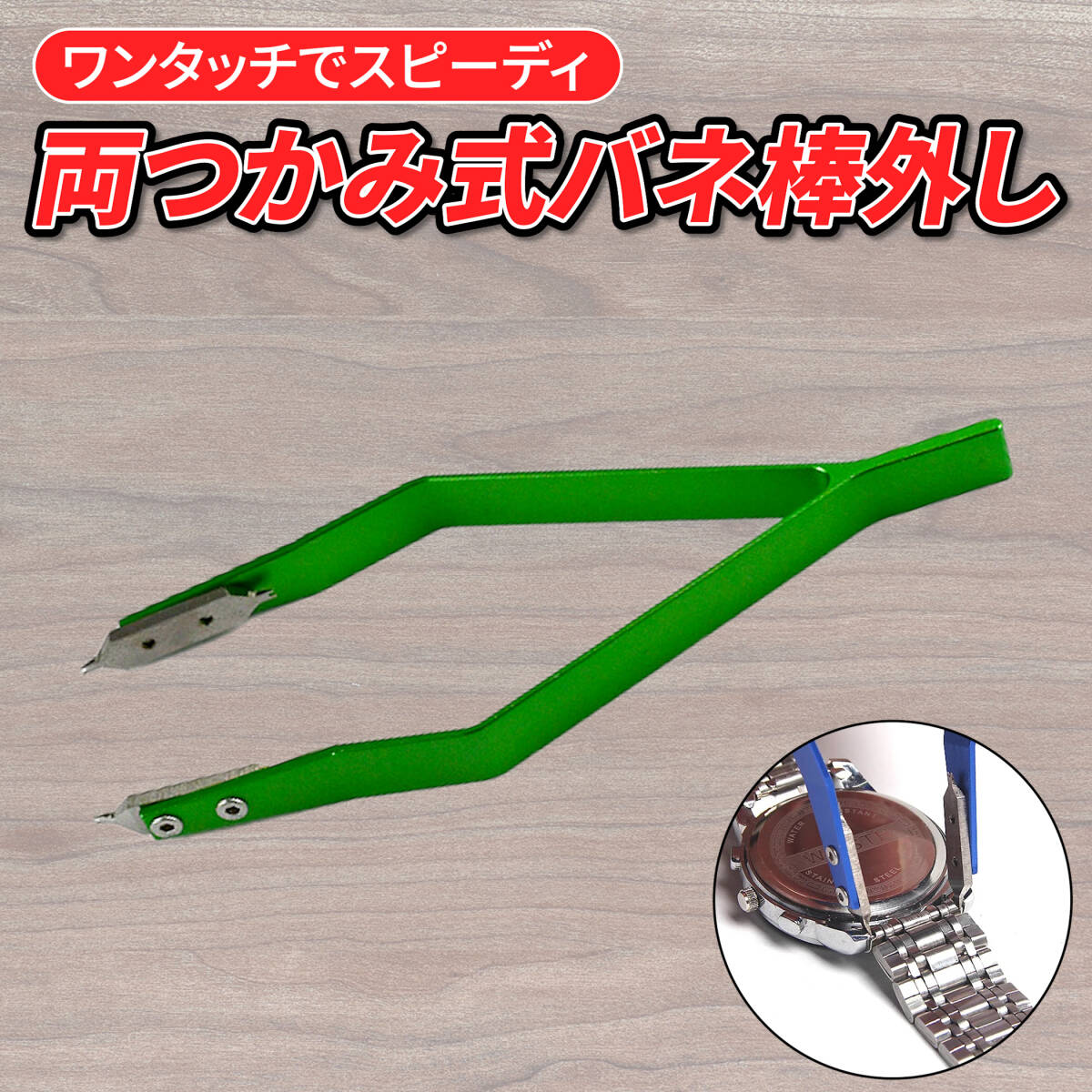 【グリーン】腕時計 ベルト 交換 調整 バネ棒外し 両つかみ 修理 精密工具 ピ