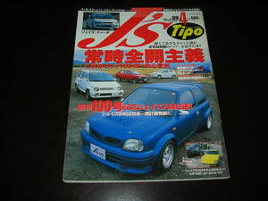 絶版 国産旧車専門誌 J's Tipo No.99 軽くて小さなボディに潜む必要最小限のパワーを引き出せ! 常時全開主義 これがコンパクトカーの心意気