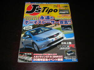 絶版 国産旧車専門誌 J's Tipo No.178 永遠のボーイズレーサー宣言!! 日本上陸TYPE R EURO / GT-R【BNR32】20周年記念イベント開催 ! 