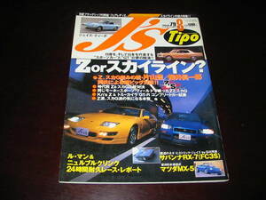 絶版 国産旧車専門誌 J's Tipo No.79 Z or スカイライン ? 日産を、そして日本を代表するスポーツカーとGTの夢の競演 !! 