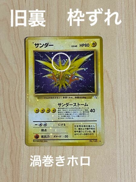 ポケモンカード 旧裏　サンダー　枠ずれ　渦巻きホロ