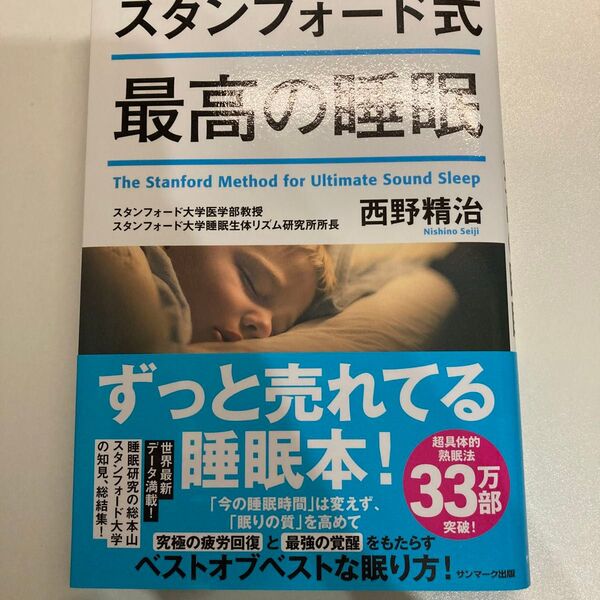スタンフォード式最高の睡眠 西野精治/著