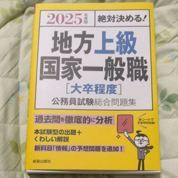 〈クーポン使用で200円引〉地方上級・国家一般職〈大卒程度〉公務員試験総合問題集絶対決める!2025年度版 L&L総合研究所/編著