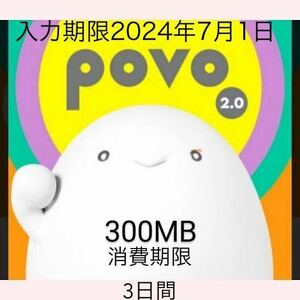 povo2.0プロモコード300MB 入力期限2024年7月 1日 消費期限3日間