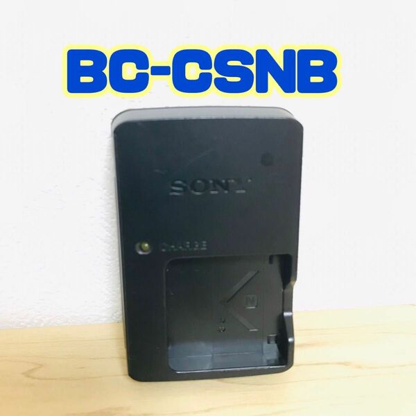 SONY デジカメ用バッテリーチャージャー 充電器 BC-CSNB