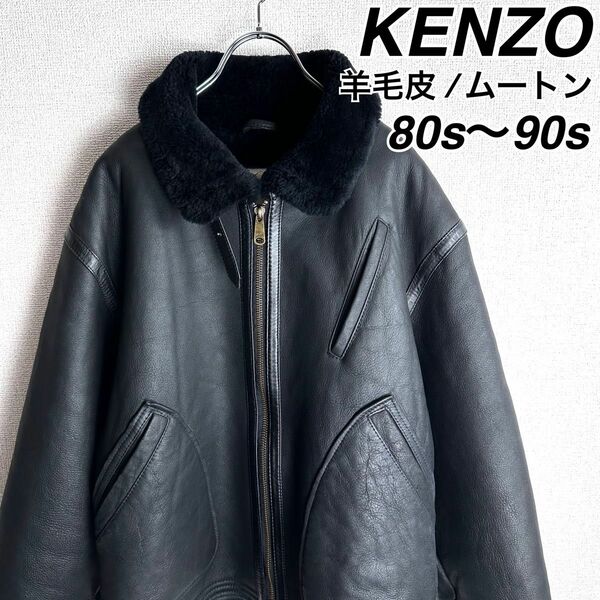 希少 80s 〜 90s KENZO ケンゾー 本革 ムートン レザージャケット