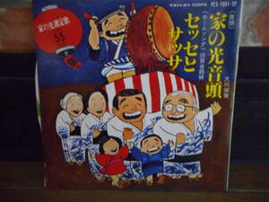 EPシングル☆大川栄策/家の光音頭＊白百合姉妹/セッセとサッサ☆昭和55年度”家の光”選定歌☆委託製作盤！
