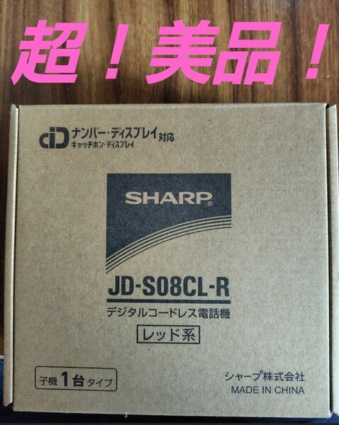 超！美品！　SHARP デジタルコードレス電話機 JD-S08CL-R レッド系