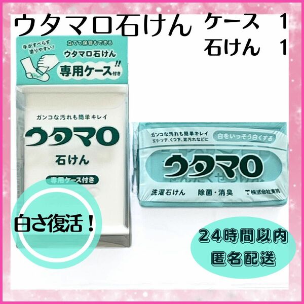 ウタマロ石けん 専用 ケース1個　石けん1個　洗濯　固形 石鹸