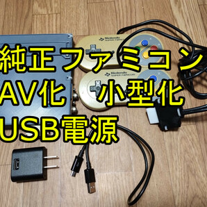AV ファミコン 仕様 USB 電源 ビデオ出力 化 スリム 薄 小 型 ファミリーコンピュータ 改造 縦縞 軽減 ノイズ