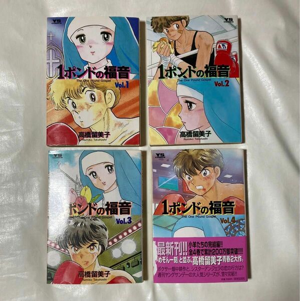 1ポンドの福音　1〜4巻　全巻セット　高橋留美子