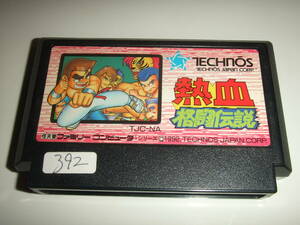 熱血格闘伝説 ファミコン FC NES 392