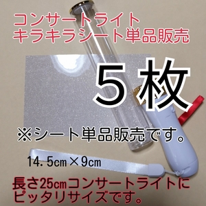  concert light for,5 sheets single goods,( seat single goods sale ) Kirakira seat. sale. 