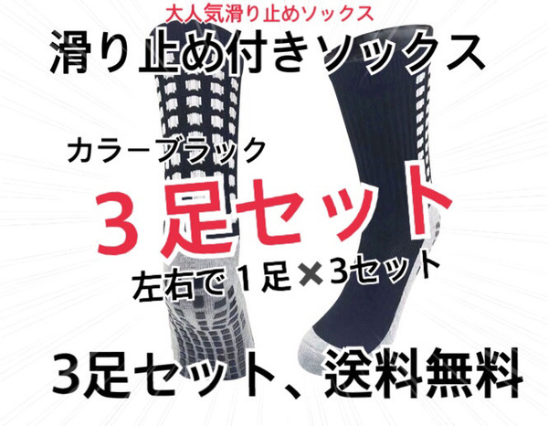 [超人気] 「３足、ブラック」滑り止め付き、靴下、スポーツソックス、すべり止め、耐久性、サッカー