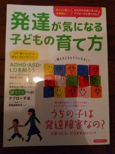 発達が気になる子どもの育て方　うちの子は発達障害なの？　ADHD・ASD・LDを知ろう　本　参考書　教育書　子育て保育幼児教育雑誌困り事