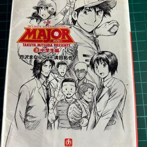 小説MAJOR DRAMATIC BASEBALL COMIC 3 (小学館文庫 つ4-3) 満田拓也/原作