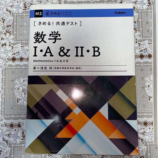 〈きめる!共通テスト〉数学1・A&2・B (KIMERU SERIES) 浅見尚/著