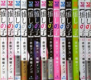 【推しの子】 全巻セット　最新刊含む　送料込み　1～14巻 