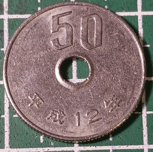 平成12年50円硬貨／市場出回り流通硬貨／使用感あり