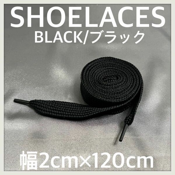 新品 120cm 幅2cm ファットシューレース FATSHOELACES 靴紐 BLACK ブラック 1足分(2本) 1セット