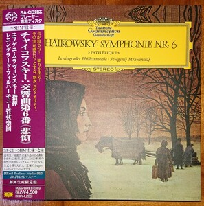 SACD 交響曲第６番『悲愴』　ムラヴィンスキー＆レニングラード・フィル（１９６０）（シングルレイヤー）UCGG9049
