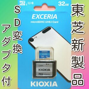 キオクシア 東芝 microSDカード SDカード 32GB