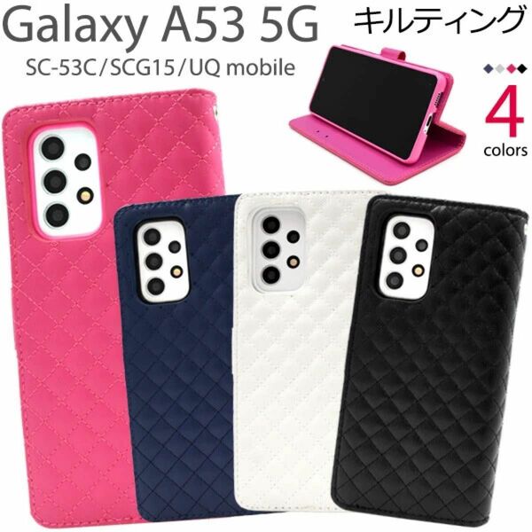 Galaxy A53 5G SC-53C/SCG15/UQ用キルティングケース　スマホカバー　ギャラクシー