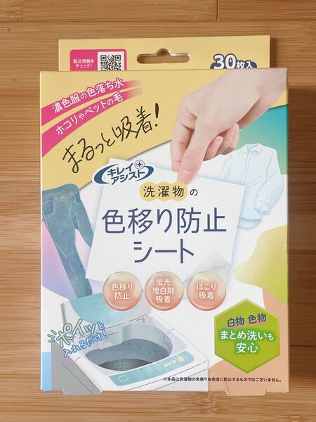 キレイアシスト 洗濯物の色移り防止シート 30枚入